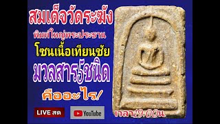 พระสมเด็จวัดระฆังพิมพ์ใหญ่พระประธาน โซนเนื้อเทียนมวลสารครบ5ชนิด สิงห์FC พร้อมให้ความรู้ 3/3/66