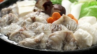 ふぐの本場 山口・下関 国産天然真ふぐの鍋セット 作り方