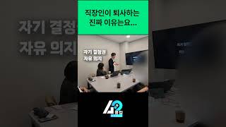 직장생활하면서 퇴사하거나 그만두고 싶은 진짜 이유는요..  #창업준비 #직장인창업 #구매대행 #온라인셀러 #상세페이지 #40대창업 #쿠팡 #미리캔버스 #주부