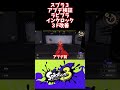 【スプラ3】最新アプデ検証！ラピッドブラスター強化！インクロックを３f改善を比較検証！　 shorts