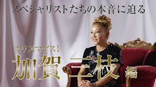 カリスマゲスト加賀三枝さん インタビュー動画