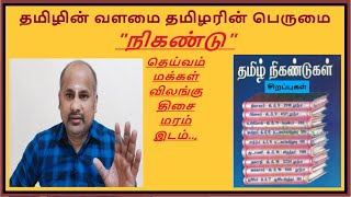 நிகண்டு என்றால் என்ன? தமிழின் ஆக சிறந்த பதிப்பு..! #VisakanTV