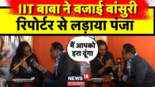 Mahakumbh Viral Face : IIT बाबा ने बजाई बांसुरी | IIT Baba | Mamta Kulkarni | N18K | N18V | UP News