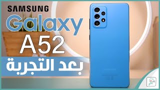 مراجعة جالكسي اي 52 Galaxy A52 كل شيئ اعجبنا ولم يعجبنا بالهاتف -رأي رقمي