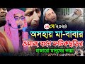 অসহায় মা-বাবার ওয়াজ শুনে ফটিকছড়ির হাজারো মানুষের কান্না || মাওলানা ইব্রাহিম হুসাইন রহিমী