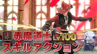 【FF14】赤魔道士Lv100までのPvE/PvPジョブアクションまとめ【パッチ7.1】