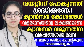 വയറ്റിൽ നിന്ന് പോകുന്നത് ശ്രദ്ധിക്കണേ ക്യാൻസർ കോശങ്ങൾ വളരുന്നതിന്റെ ലക്ഷണമാണ്|kudal cancer malayalam