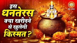 Dhanteras 2024 : क्या खरीदने से खुलेगी किस्मत ? Happy Dhanteras 2024