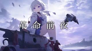 革命前夜 ／ AVALON feat.初音ミク