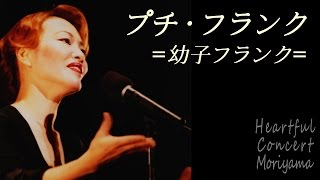 【シャンソン/日本語詞あり】プチ・フランク / 岡山加代子★子供をテーマにした反戦的シャンソン