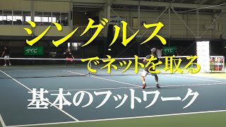 テニス シングルス練習、ネットプレーのコツは？　Tennis What are the tips for singles practice and net play?