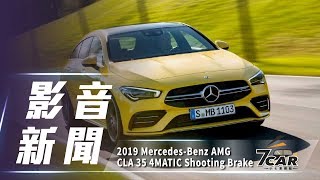 【影音新聞】2019 Mercedes-AMG CLA 35 4MATIC Shooting Brake｜新世代性能獵跑