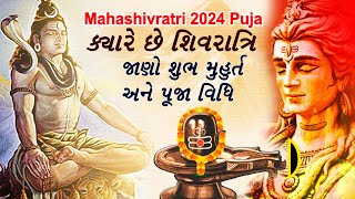 Mahashivratri 2024: ક્યારે છે શિવરાત્રી ? જાણો શુભ મૂહુર્ત, પૂજા વિધિ