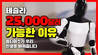 테슬라 25,000달러 가능한 이유, 옵티머스가 우리 인생을 바꿀겁니다.