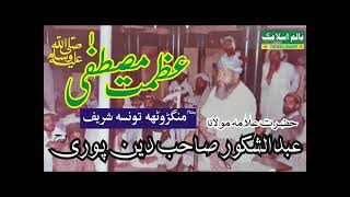 molana abdulshakoor deenpuri sahb azmat e mustafa