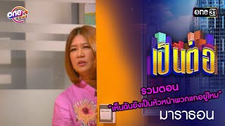 รวมตอน “เห็นฉันยังเป็นหัวหน้าพวกแกอยู่ไหม” | เป็นต่อ  oneมาราธอน special | one31