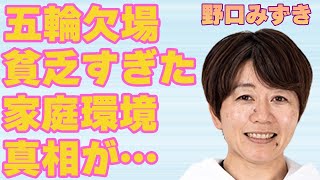 野口みずきがオリンピックを欠場した原因…貧乏すぎた家庭環境に言葉を失う…「マラソン」で活躍した元選手が上海に移住したにも関わらずすぐに帰国した理由に驚きを隠せない…