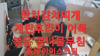 복부인 참치김치찌개 계란후라이 어묵볶음 콩나물무침 후식 아이스크림 먹방 mukbang