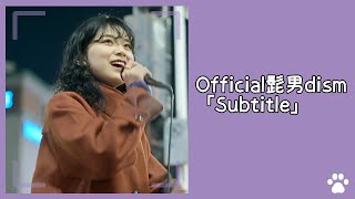 2023.1.11 - 川西奈月「Subtitle（Official髭男dism）」【路上ライブ】