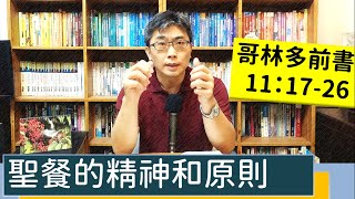 2022.05.25∣活潑的生命∣哥林多前書11:17-26 逐節講解∣聖餐的精神和原則