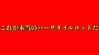 ワールドシャウラ2831Rはシマノ嫌いの人でもこのロッドだけは唸るはず