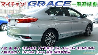 マイチェン！New GRACE グレイス(2017)一般道試乗＜4K動画＞