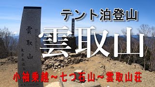 【テント泊登山】雲取山　テント泊登山　小袖乗越駐車場～七ツ石山～雲取山荘