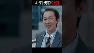 사회생활 지존의 생존기