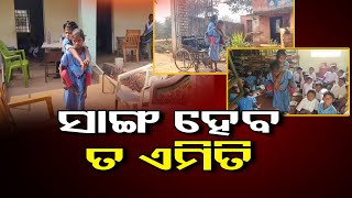 ସାଙ୍ଗ ହେବ ତ ଏମିତି   | Odisha Reporter