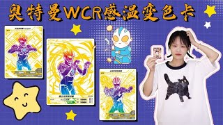 连拆4盒34弹奥特曼经典版，能找到“感温变色”WCR卡雷古洛斯吗？