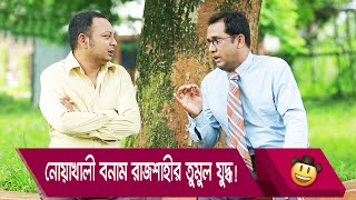 নোয়াখালী বনাম রাজশাহীর তুমুল যুদ্ধ! প্রাণ খুলে হাসতে দেখুন - Funny Video - Boishakhi TV Comedy.