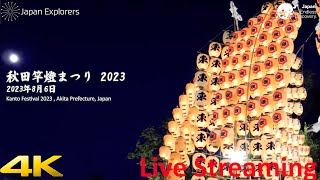 竿燈まつり2023 ライブ配信 Akita Kanto Fesitval 2023 4K Live