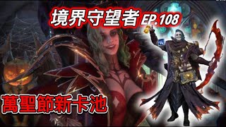 【境界守望者】【亞服】EP.108：最新兌換碼 | 萬聖節新卡池 | 實裝皮膚 | 狂亂先知-赫克斯 | 血色微笑-特薇拉【507午靈七】