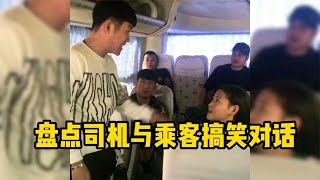 盘点司机与乘客搞笑对话，全是被开车耽误的段子手，精彩又搞笑