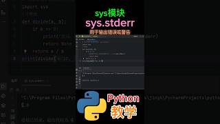 《sys模块stderr是用于输出错误或警告》 #python教学