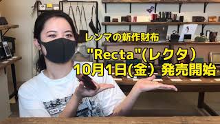 【10月1日発売開始】レンマの新作財布 ”Recta”（レクタ）のご紹介