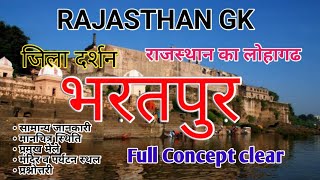 भरतपुर जिला दर्शन || Important facts of bhartpur | सम्पूर्ण जानकारी | Rajasthan_jila_darshan |