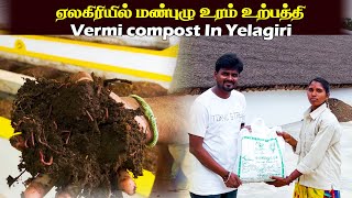 ஏலகிரியில் மண்புழு உரம் உற்பத்தி | Vermicompost | Tamil | #vermicompost #yelagiri #ramscoolworld