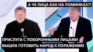 Прислуга с похоронными лицами вышла готовить народ к поражению. А ЧЕ ЛИЦА КАК НА ПОМИНКАХ?!