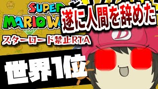 【世界1位へ】遂に人間を辞めた世界記録挑戦！マリオワールドスターロード禁止RTA 368回【For WR Super Mario World NoStarWorld Speedrun】