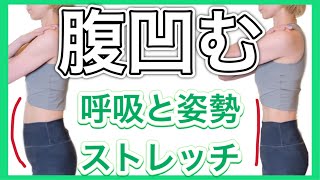 ぽっこりお腹が凹む呼吸筋ストレッチとドローイン【姿勢改善でお腹痩せ】