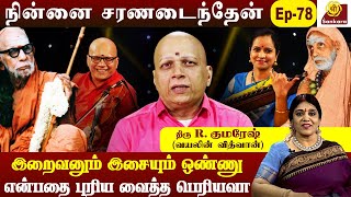 காப்பி குடிப்பதை நிறுத்த பெரியவா செய்த தந்திரம் | ஆர். குமரேஷ் | நின்னை சரணடைதெய்ன் | எபி - 78