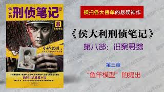 侯大利刑侦笔记8：旧案寻踪（第八部）[有声书] 第三章 “鱼竿模型”的提出