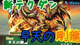 【パスドラ】新テクダン～伝説の空路 早天の剛龍～に挑戦！【くりっぷ】