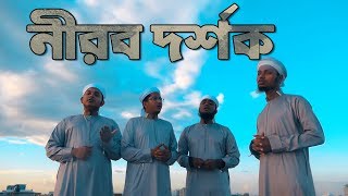 নীরব দর্শক । Nirob Dorshok - new Bangla  nasheed । Shahid Hasan ft. Masum | Halal Entertainment
