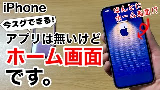 iPhoneのホーム画面に何も置かない方法!壁紙全体をホーム画面で見ちゃおう!実は標準機能で出来る!みんな知ってた?!