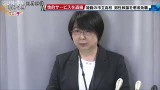 性的サービスを盗撮　姫路市教委　市立高校の男性教諭を懲戒免職