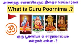 குரு பூர்ணிமா என்றால் என்ன.? what is Guru poornima..?#குருபூர்ணிமா#சாதுர்மாஸ்யம்#Guru poornima