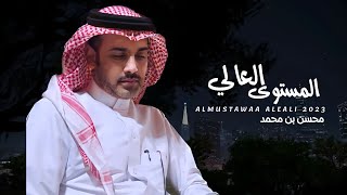 محسن بن محمد - المستوى العالي (حصرياً) | 2023