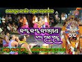 Jaya Jaya Jagannath Jaya Mahabahu ll Naranapur kirtan mandali Dhenkanal ll mobile,8658299300